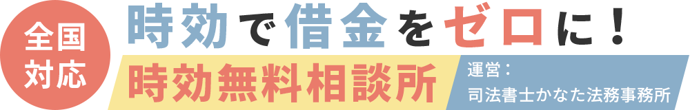 時効援用でお悩みなら「司法書士かなた法務事務所」