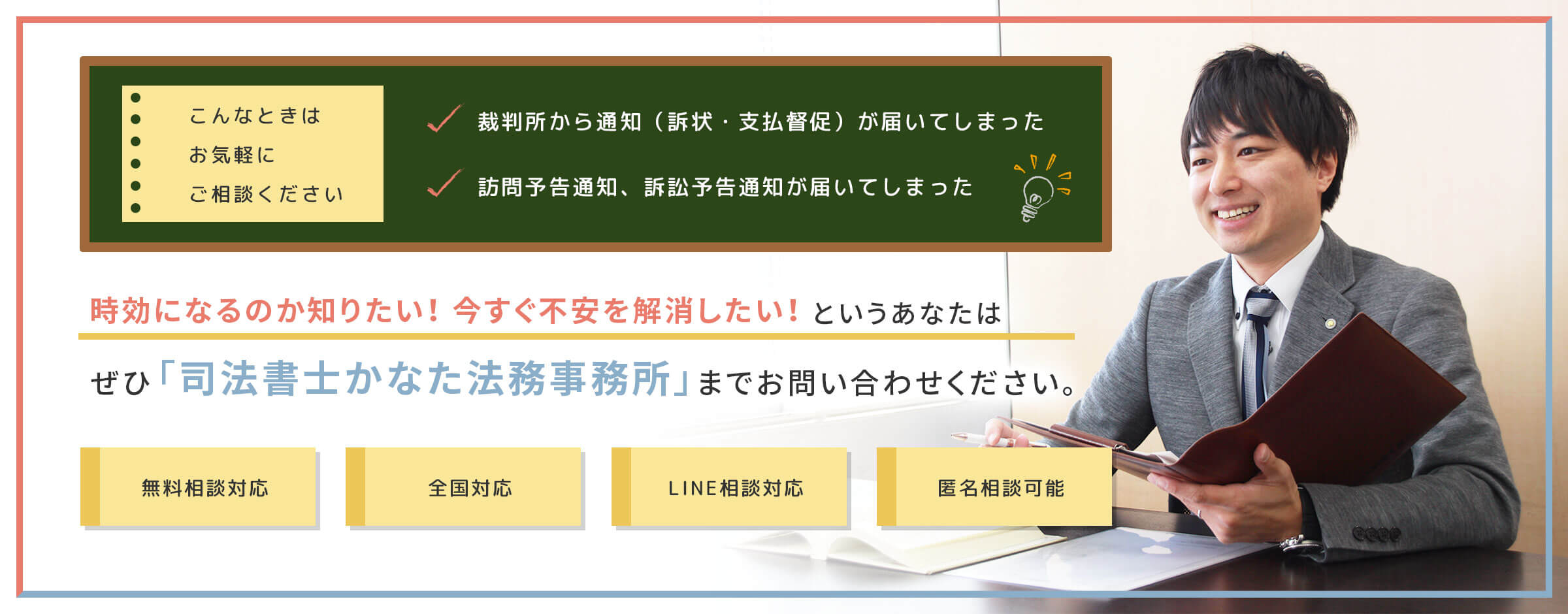 時効援用でお悩みなら「司法書士かなた法務事務所」