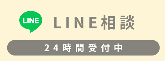 LINE相談予約はこちら