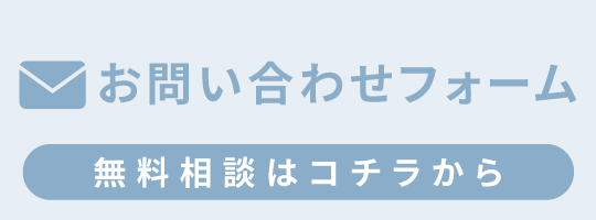 問い合わせバナー