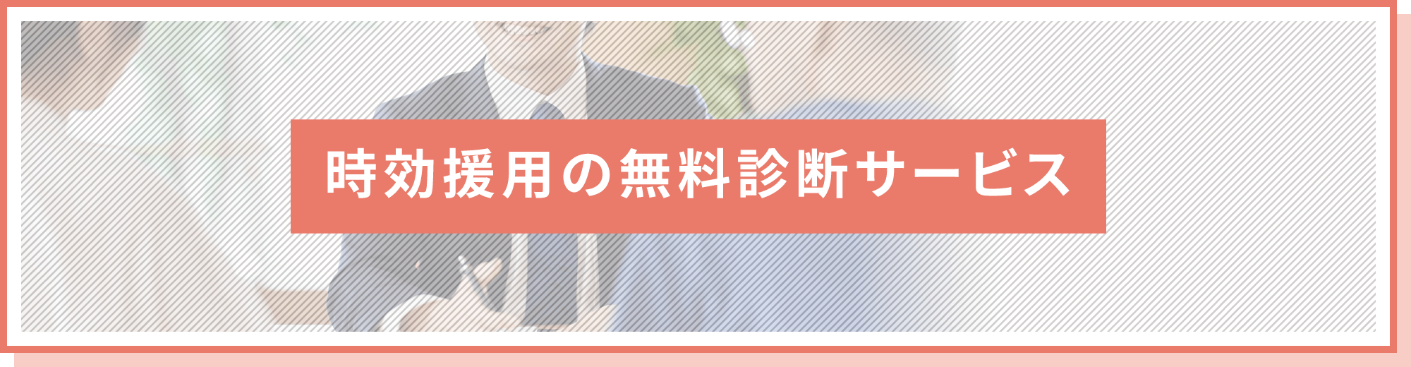 時効援用の無料診断サービス