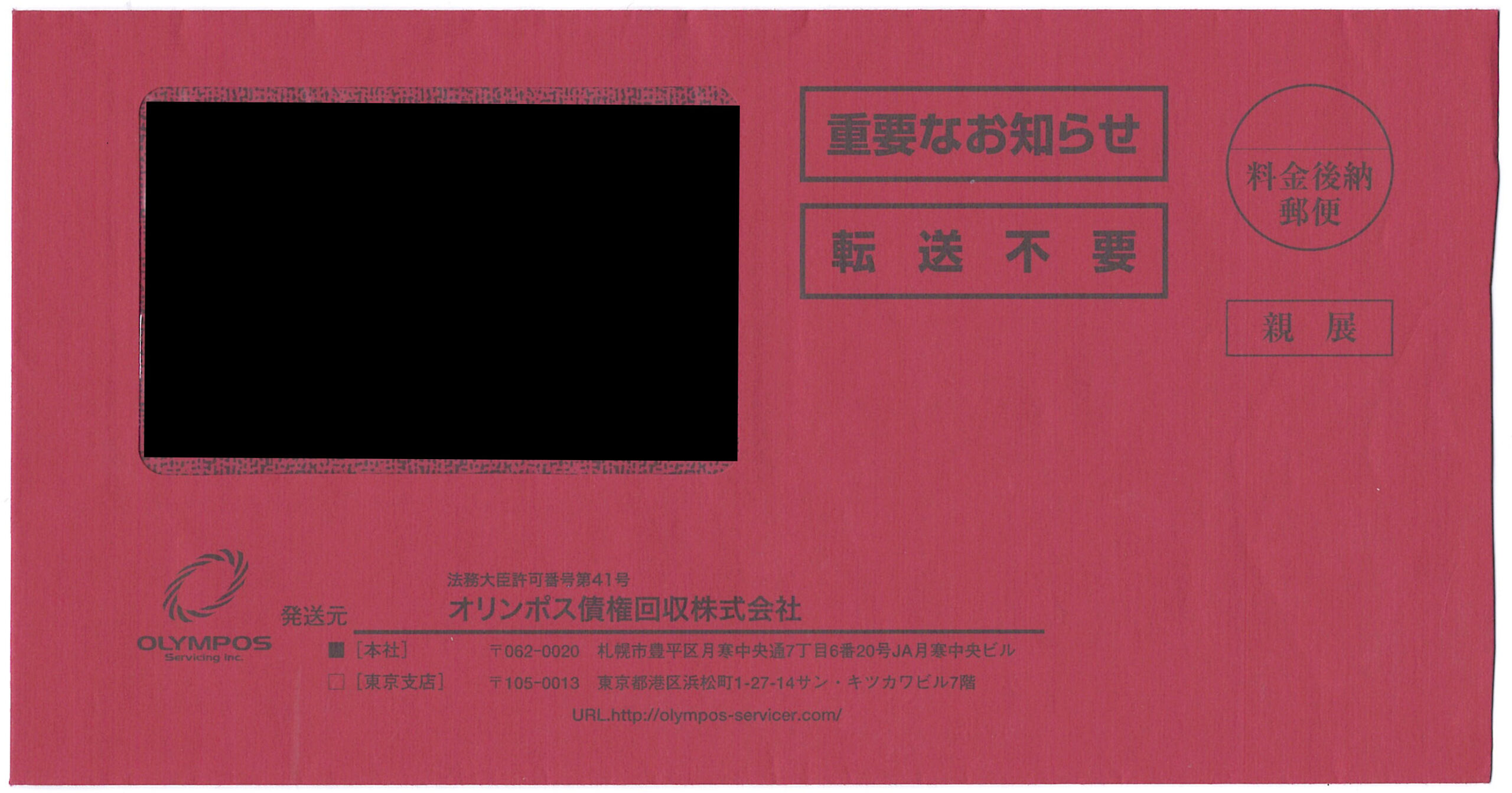 実際にオリンポス債権回収から届いた封筒