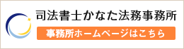 司法書士かなた法務事務所-総合サイト