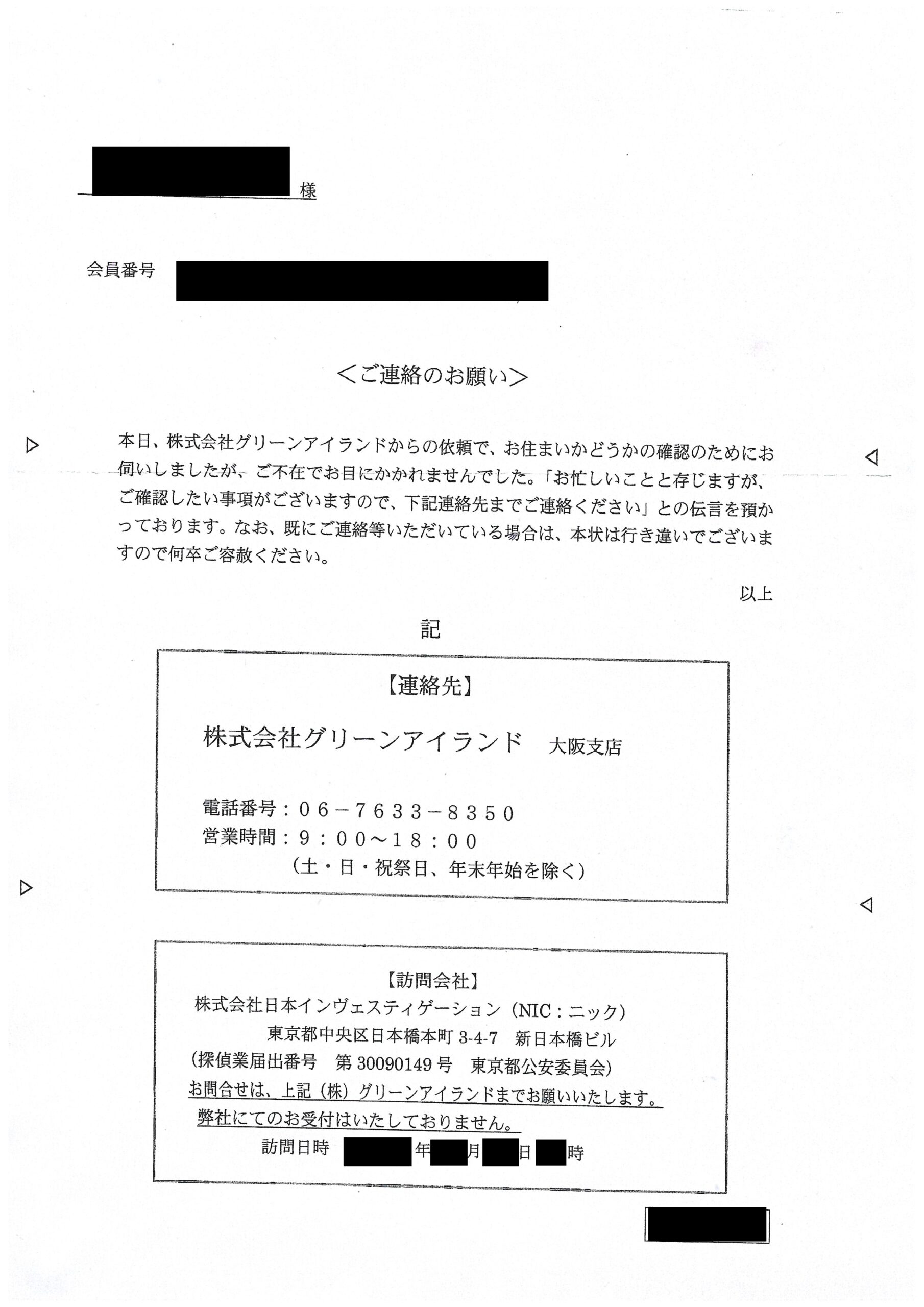 日本インヴェスティゲーションの訪問連絡