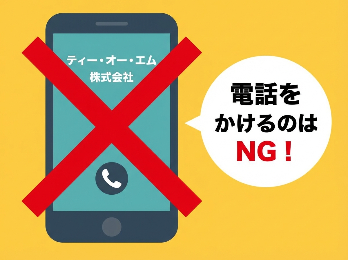 ティー・オー・エム株式会社への安易な電話連絡が時効の援用を妨げることを示す警告イラスト。