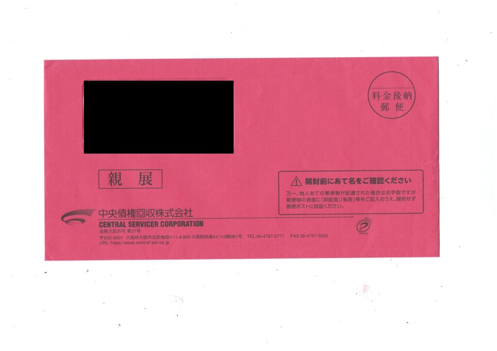 中央債権回収から届いた実物の赤色の封筒（当事務所撮影）