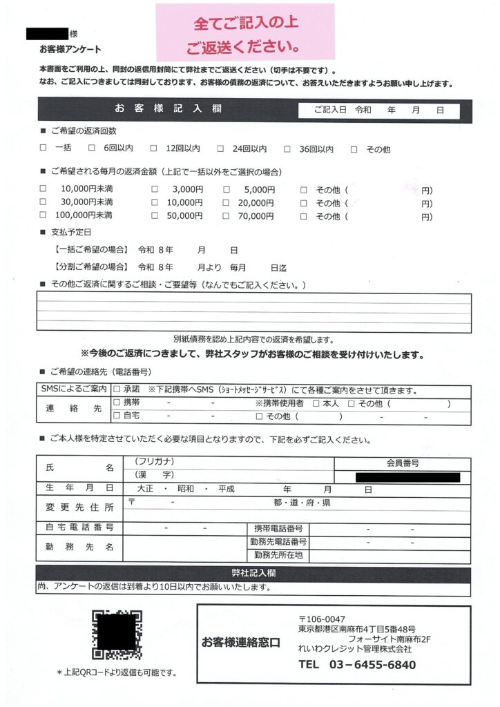 れいわクレジット管理が送付してくるアンケート用紙