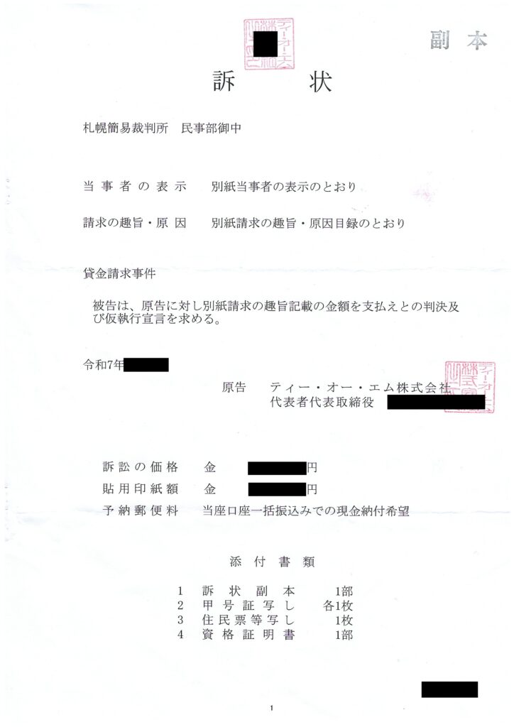 ティー・オー・エム株式会社の現物の訴状の写真