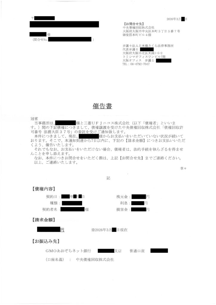 2026年4月最新：中央債権回収の代理人・日本橋さくら法律事務所（大阪オフィス）から届いた催告書の実物写真。支払期日や振込先口座（GMOあおぞらネット銀行）が記載された催告書