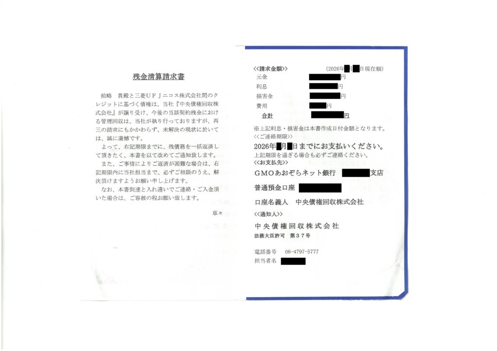 中央債権回収から届いた「残金精算請求書」のタイトルのハガキ