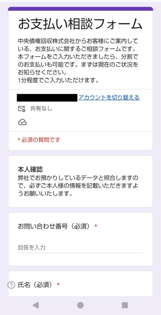 中央債権回収株式会社のQRコードを読み取った際に現れる「お支払い相談フォーム」のスマートフォン画面