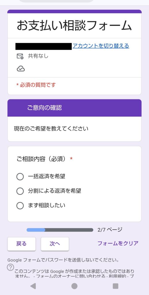 中央債権回収の「お支払い相談フォーム」のスマートフォン画面。ご意向の確認ページ(2/7ページ)で、「一括返済を希望」「分割による返済を希望」「まず相談したい」という3つの選択肢が並んでいるGoogleフォームのスクリーンショット。