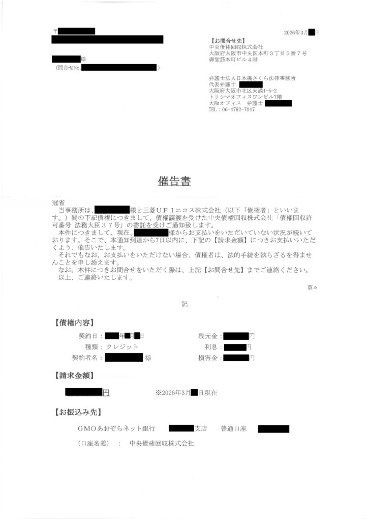 中央債権回収株式会社から委託された弁護士法人日本橋さくら法律事務所（大阪オフィス）から届く「催告書」のA4書面実物画像