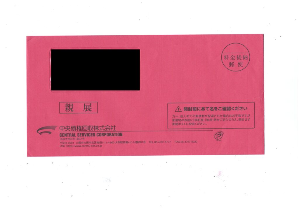 中央債権回収株式会社から届く警告を意味する赤色の窓付き封筒の実物画像。「親展」や「開封前にあて名をご確認ください」という注意書きが印刷された料金後納郵便の長3封筒