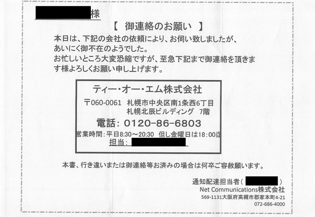ティー・オー・エム株式会社から届く自宅訪問通知書(御連絡のお願い)の実物。右下には実際の現地訪問を代行したNet Communications株式会社(大阪府高槻市郡家本町)の名称と連絡先が明記されている。