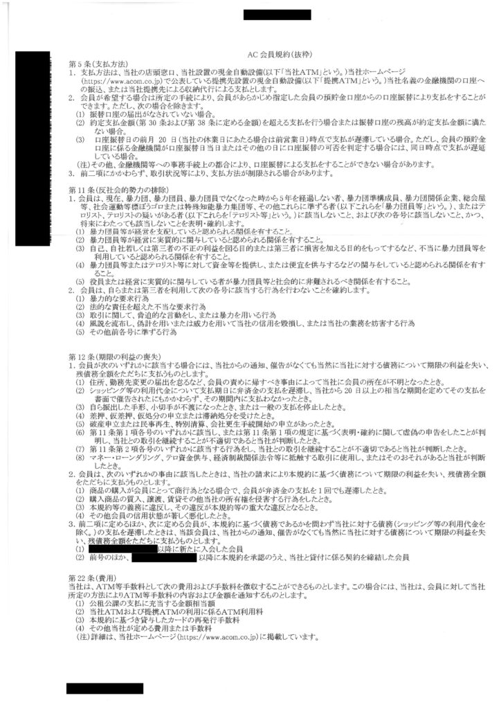 アコムと当時契約した際の証拠として添付されてくる「AC 会員規約(抜粋)」のA4用紙の現物