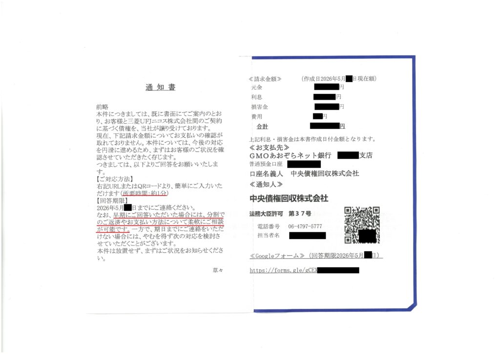 三菱UFJニコスとの契約に基づく債権について中央債権回収株式会社から届くQRコード付き「通知書」の2026年5月最新実物画像
