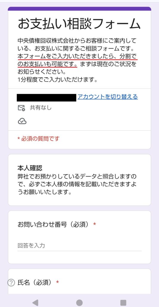 中央債権回収株式会社がWEB督促で使用しているGoogleフォーム「お支払い相談フォーム」のスマホ画面実物画像