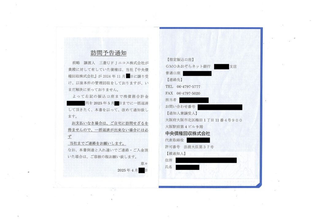 三菱UFJニコスからの譲受債権について中央債権回収株式会社から届く「訪問予告通知」の2025年4月版実物画像。自宅への訪問を予告する文面やGMOあおぞらネット銀行の振込先が記載されたハガキ