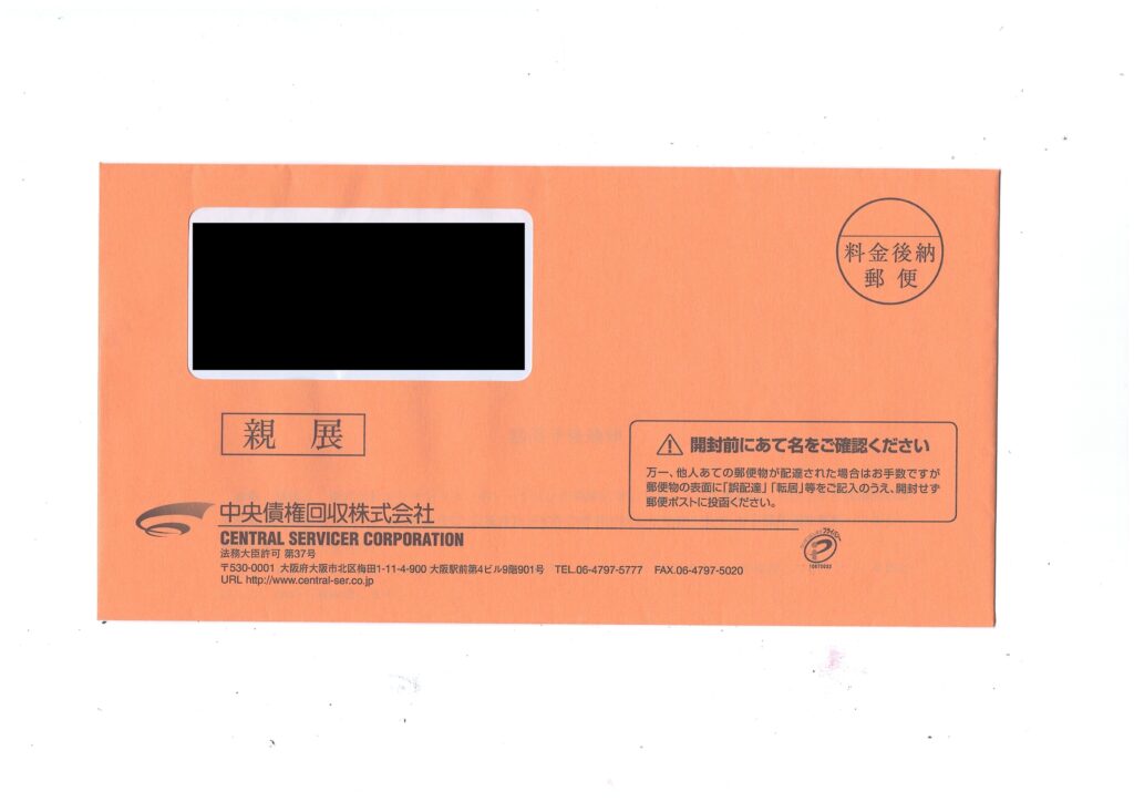 中央債権回収株式会社から届く目立つオレンジ色の窓付き封筒の実物画像。「親展」や「開封前にあて名をご確認ください」という注意書きが印刷された料金後納郵便の長3封筒