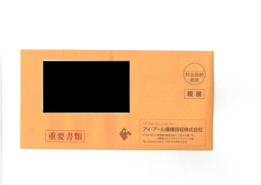 アコムからの譲受債権についてアイアール債権回収株式会社から届くオレンジ色の窓付き封筒の実物画像
