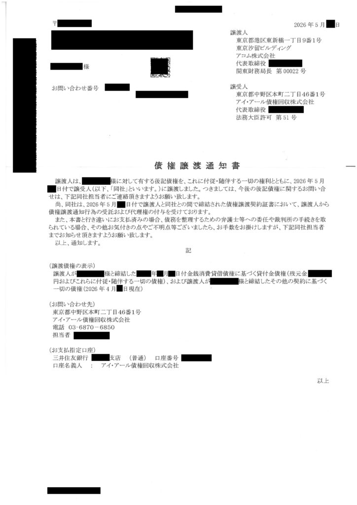アコム株式会社からアイアール債権回収株式会社への債権譲渡を通知する「債権譲渡通知書」の2026年5月版実物画像