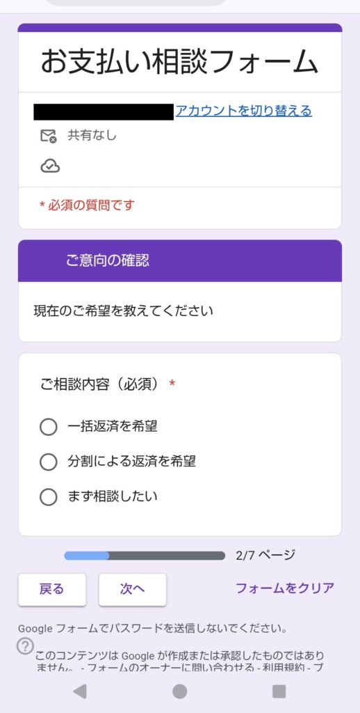 中央債権回収株式会社のGoogleフォーム「お支払い相談フォーム」の2/7ページ目「ご意向の確認」のスマホ画面実物画像。ご相談内容として一括返済、分割による返済、まず相談したい、の選択肢が並ぶ入力画面