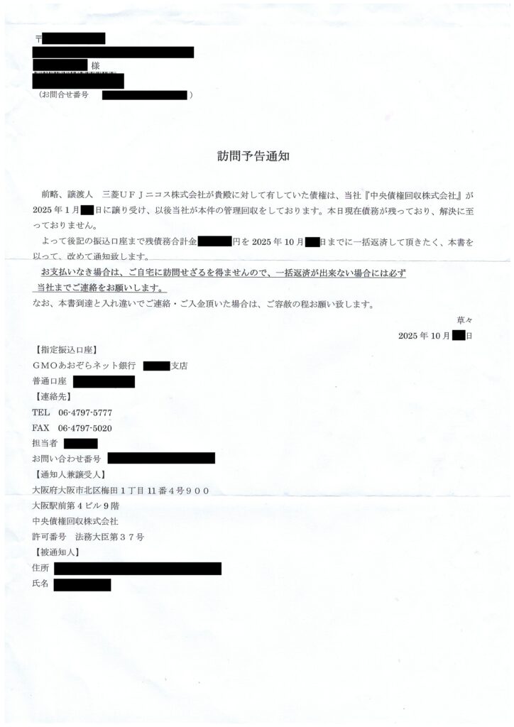 三菱UFJニコスからの譲受債権について中央債権回収株式会社から封書で届く「訪問予告通知」のA4書面の実物画像