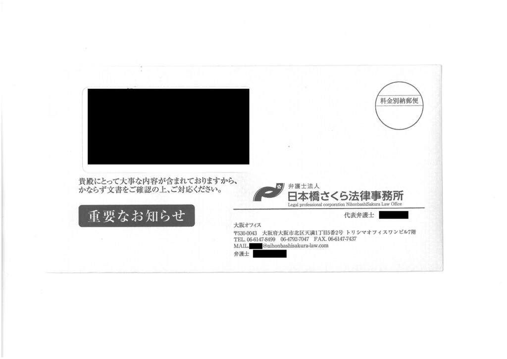 中央債権回収から委託された弁護士法人日本橋さくら法律事務所から届く窓付き封筒の実物画像