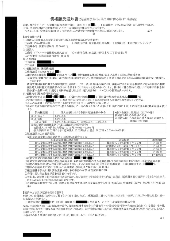 アイアール債権回収株式会社が作成した「債権譲受通知書」の2026年5月版実物画像。貸金業法第24条第2項に係る第17条書面と題され、契約内容や返済の方法が細かく表で記載されている。