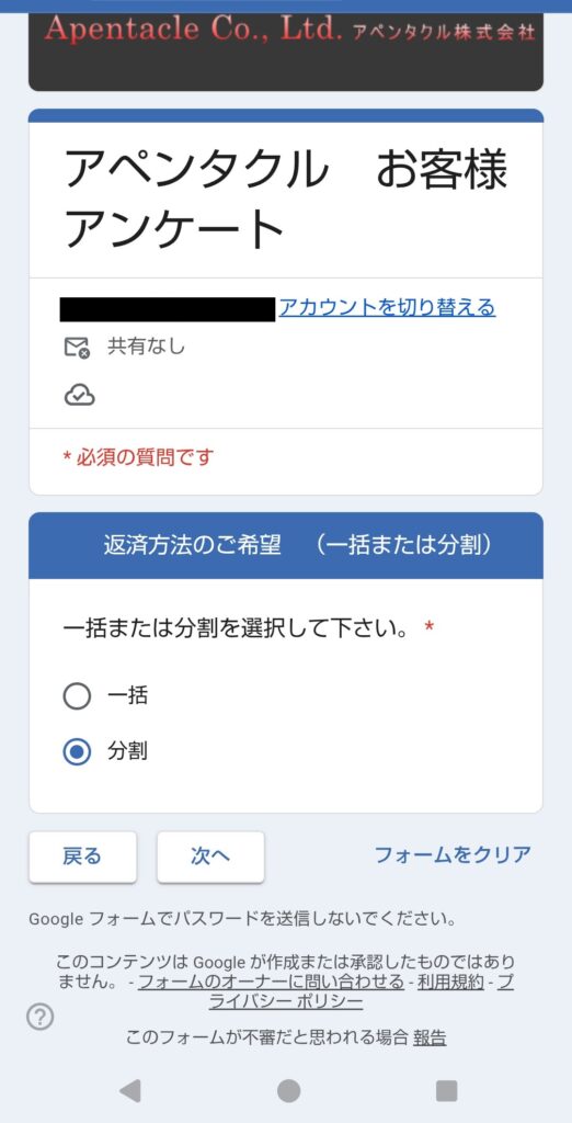 アペンタクルのGoogleフォームアンケート内『返済方法のご希望（一括または分割）』選択画面。スマホから安易に『分割』等を選択して送信すると債務の承認（時効の中断・更新）となる危険な罠を示す実物キャプチャ画像