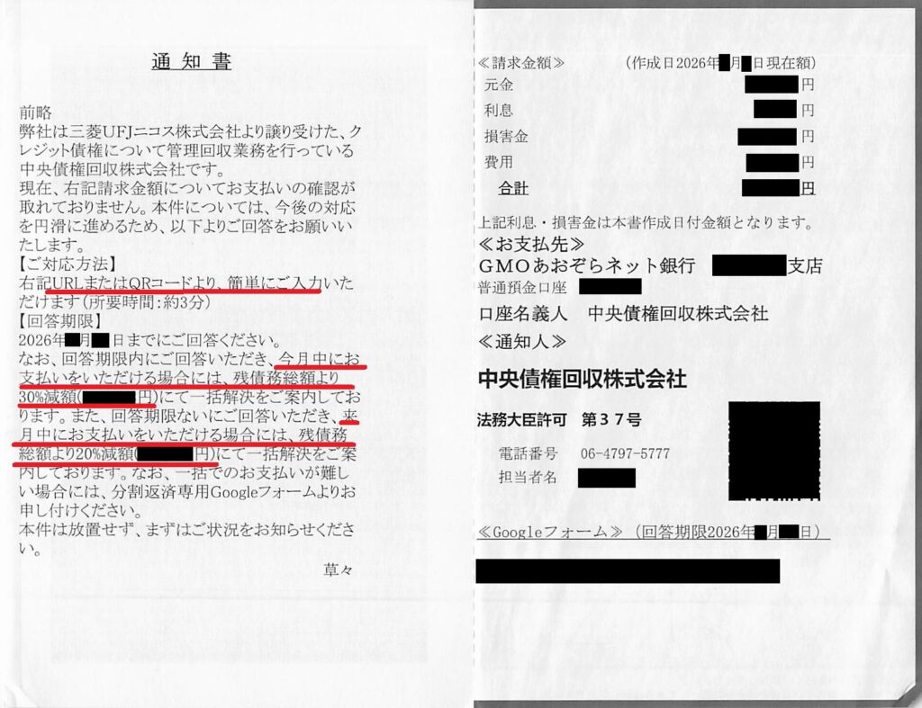 中央債権回収から届いた「30%減額」「20%減額」と「Googleフォーム回答」が記載された最新の通知書実物画