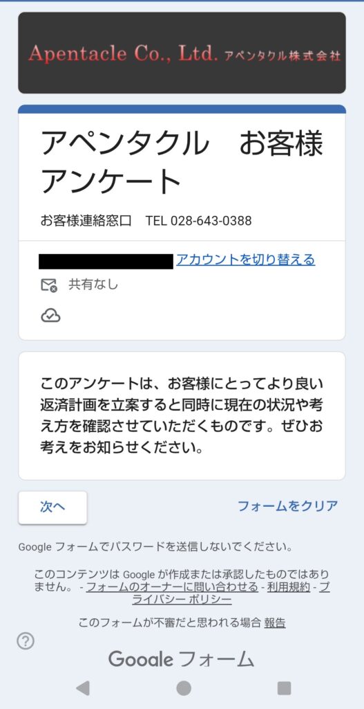 アペンタクル株式会社（旧ワイド）が通知書などから誘導するGoogleフォーム『お客様お客様アンケート』のトップ画面（2026年最新）。『より良い返済計画を立案する』等の文面と、お客様連絡窓口として028-643-0388が記載されている実物キャプチャ画像