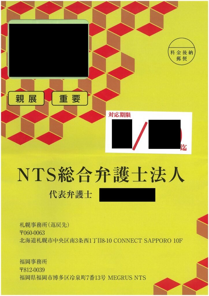2026年最新 NTS総合弁護士法人から届いた黄色い封筒（親展・重要・対応期限記載）の現物
