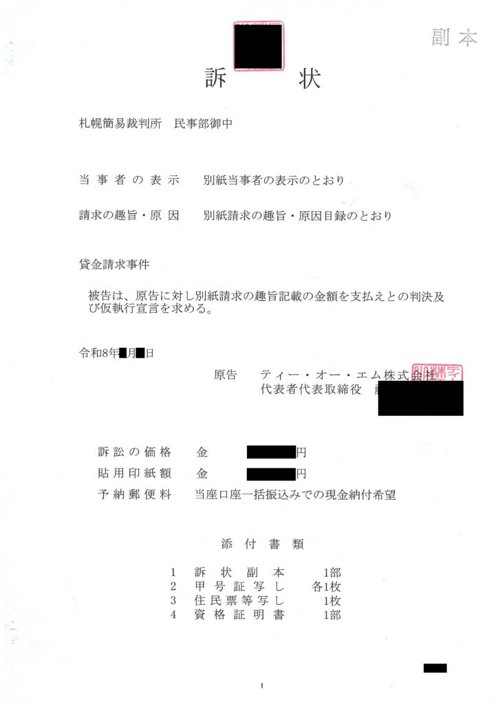 札幌簡易裁判所から届いたティー・オー・エムの訴状副本の現物（令和8年）