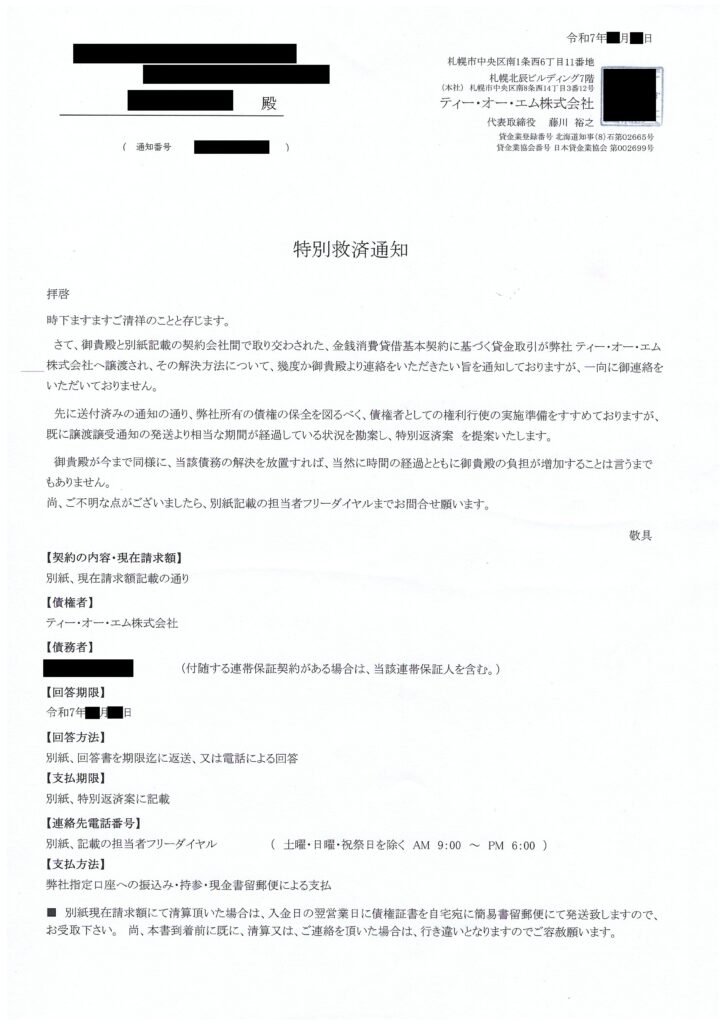 ティー・オー・エム株式会社から届いた「特別救済通知」の通知書面