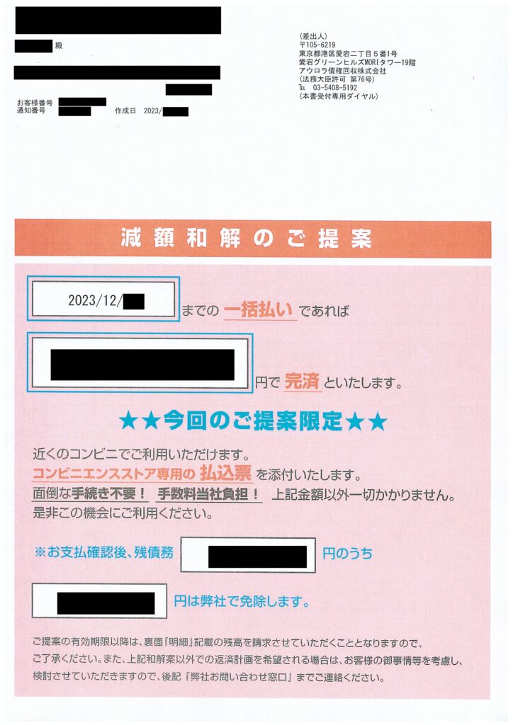アウロラ債権回収から届いた減額和解のご提案の通知書面