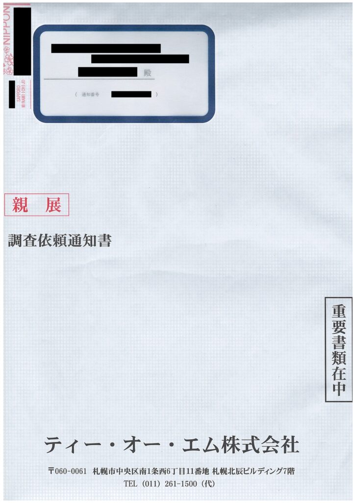 ティー・オー・エム株式会社から届いた「調査依頼通知書」記載の窓付封筒現物