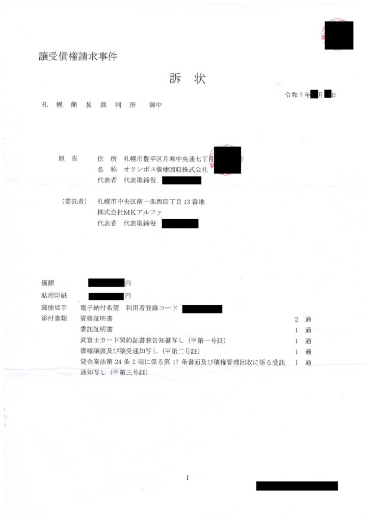 オリンポス債権回収から届いた札幌簡易裁判所の「訴状」現物