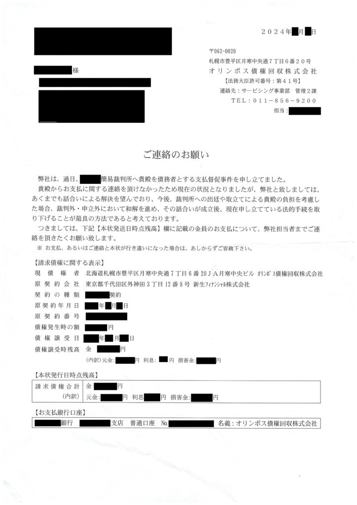 裁判の直後で届くオリンポス債権回収株式会社からの「ご連絡のお願い」現物