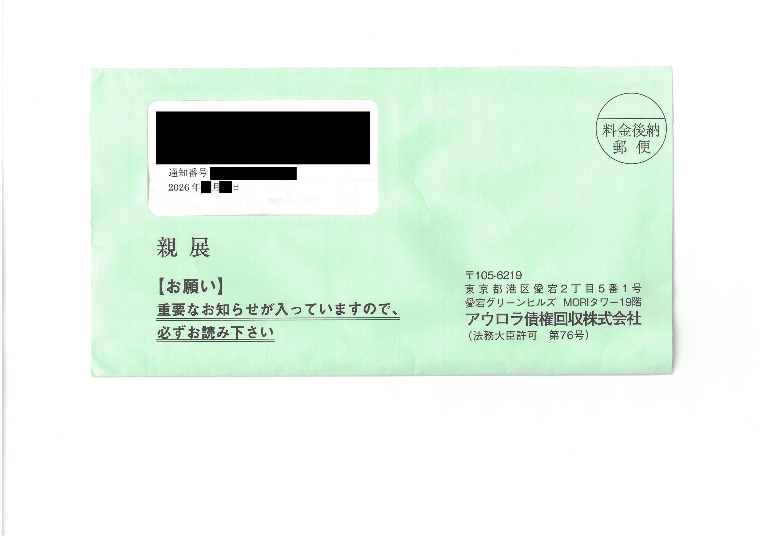 アウロラ債権回収から届く緑色の封筒(親展・【お願い】重要なお知らせが入っていますので、必ずお読み下さい)