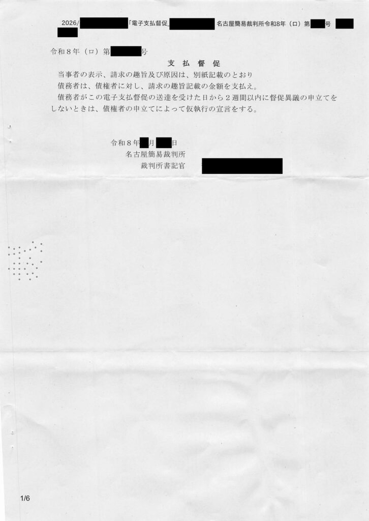 2026年最新 オリンポス債権回収から届いた名古屋簡易裁判所の「支払督促」現物