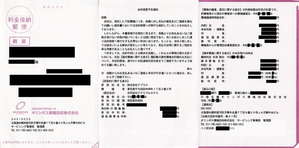 オリンポス債権回収から届いたピンク・赤系の「法的措置予告通知」圧着ハガキの開閉現物写真（原契約会社：アプラス）