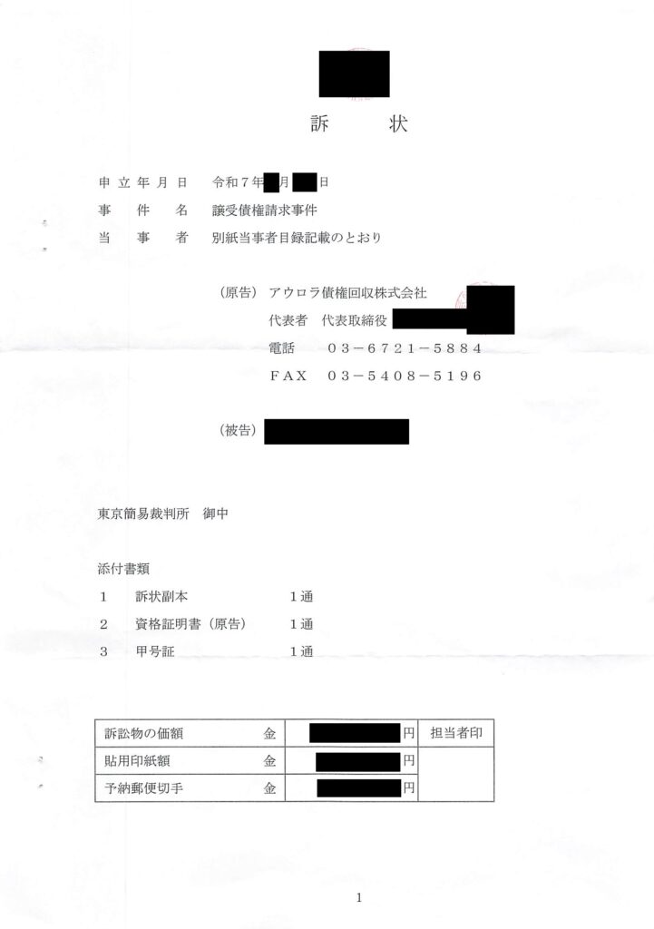 アウロラ債権回収から東京簡易裁判所へ起こされた訴状の現物