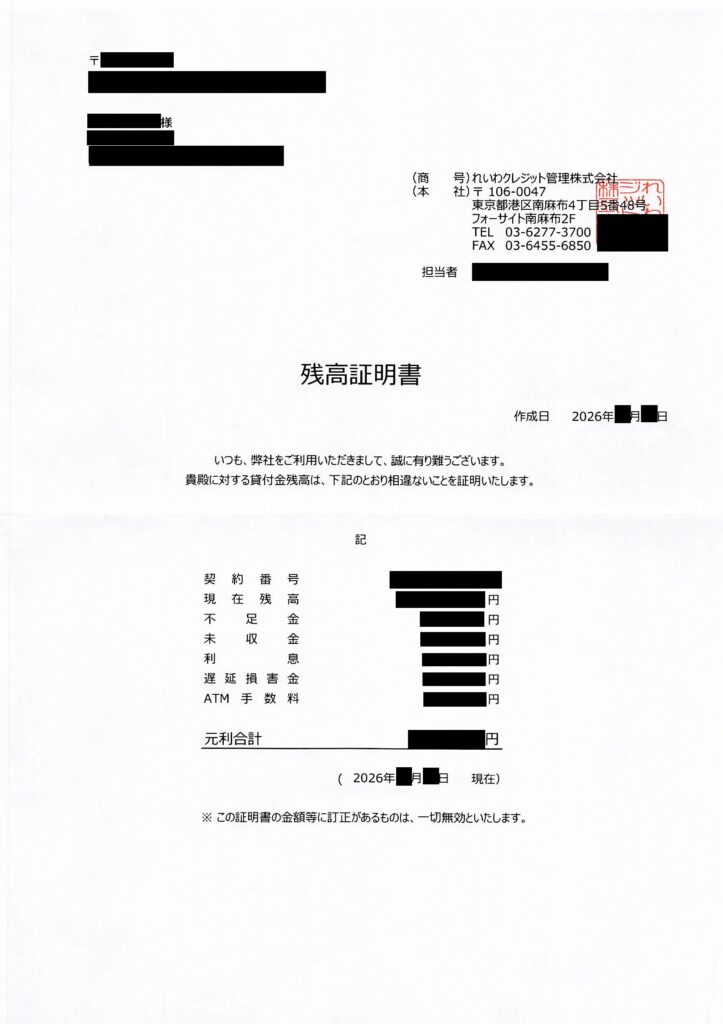 2026年最新 れいわクレジット管理株式会社からの「残高証明書」現物