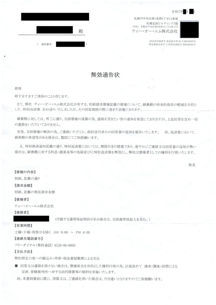 ティー・オー・エム株式会社から届いた「無効通告状」の通知書面