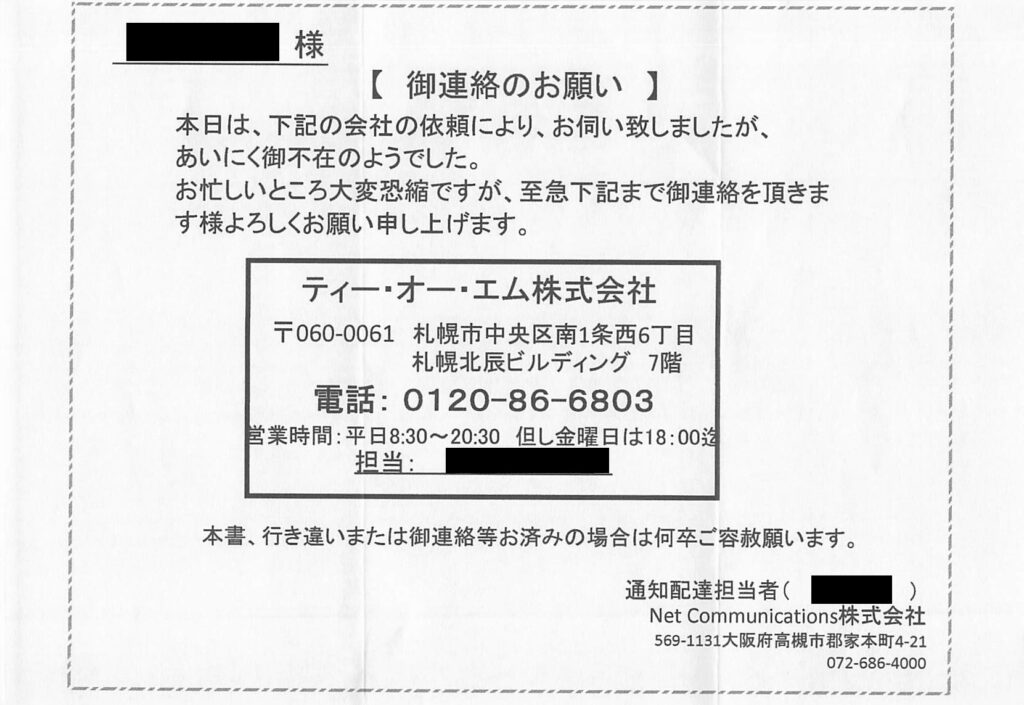Net Communicationsが投函したティー・オー・エム株式会社のご連絡のお願い書面