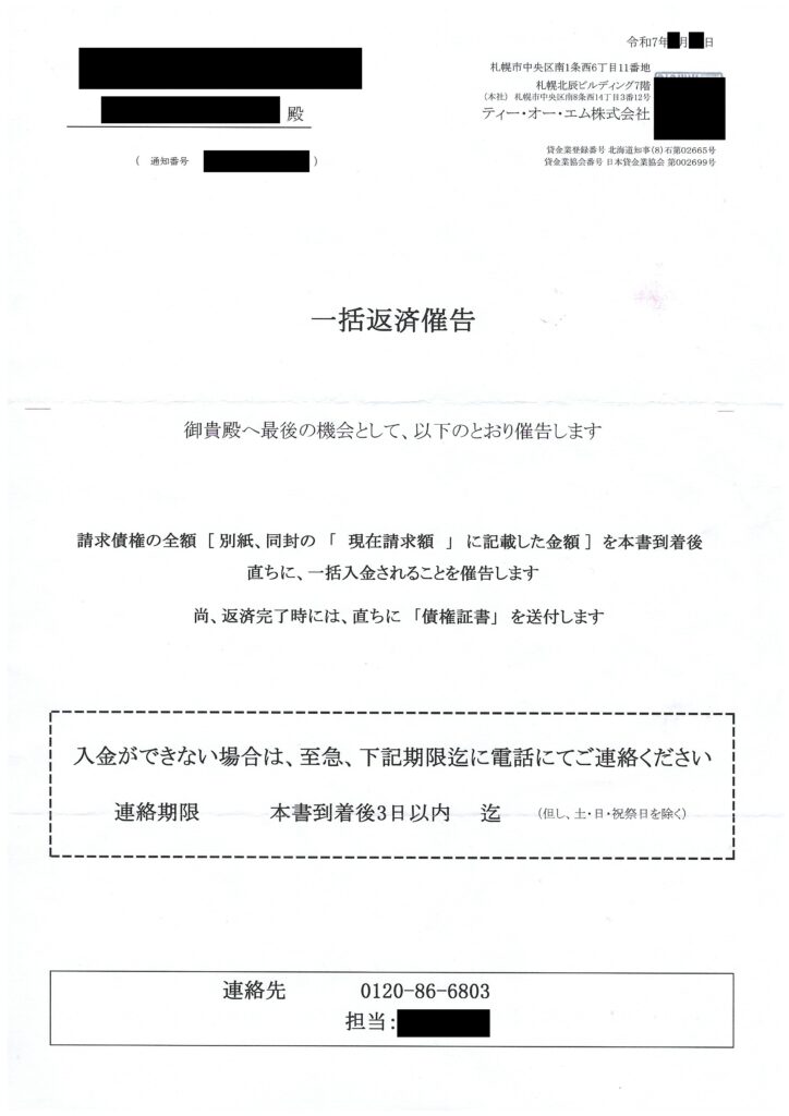 ティー・オー・エム株式会社から届いた「一括返済催告」の通知書面