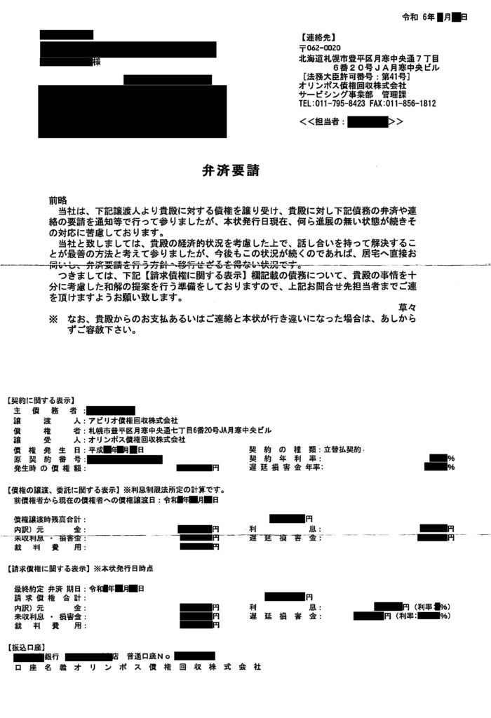 オリンポス債権回収から届いた「弁済要請（催告書）」（原債権者：アビリオ債権回収株式会社）の現物写真