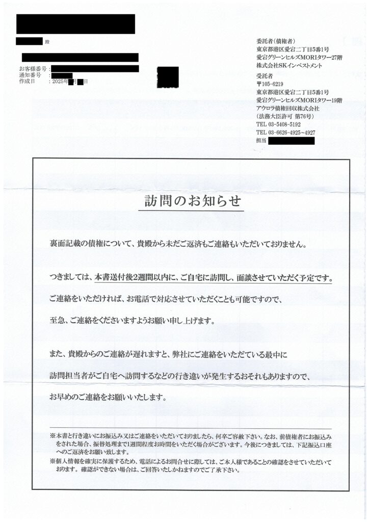 アウロラ債権回収から届いた訪問のお知らせの通知書面